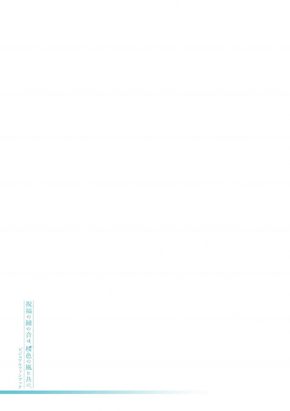 祝福の鐘の音は、桜色の風と共に ビジュアルファンブック