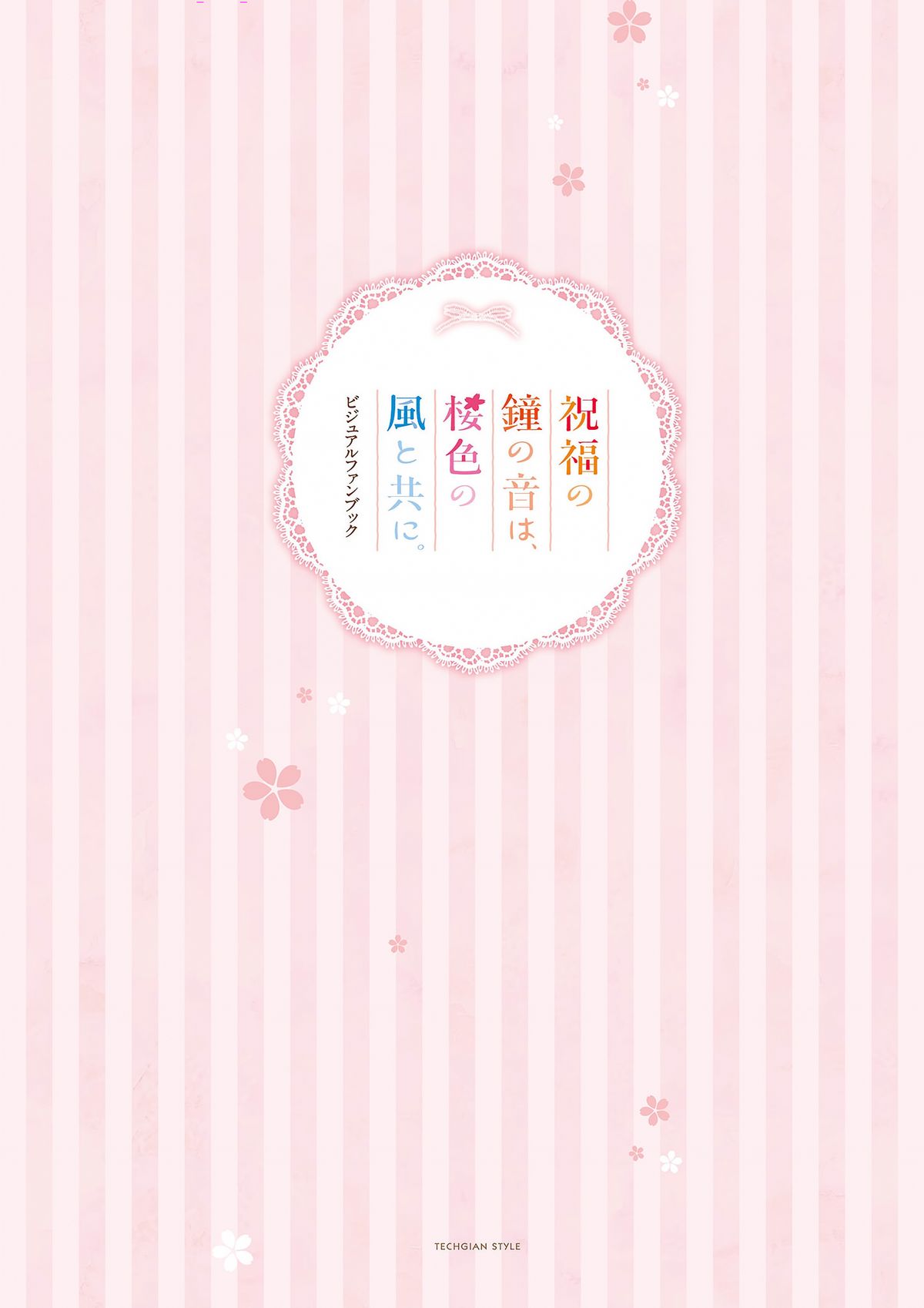 祝福の鐘の音は、桜色の風と共に ビジュアルファンブック