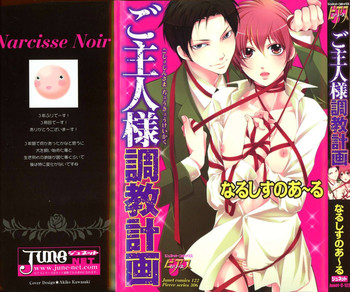 [なるしすのあ～る] ご主人様調教計画