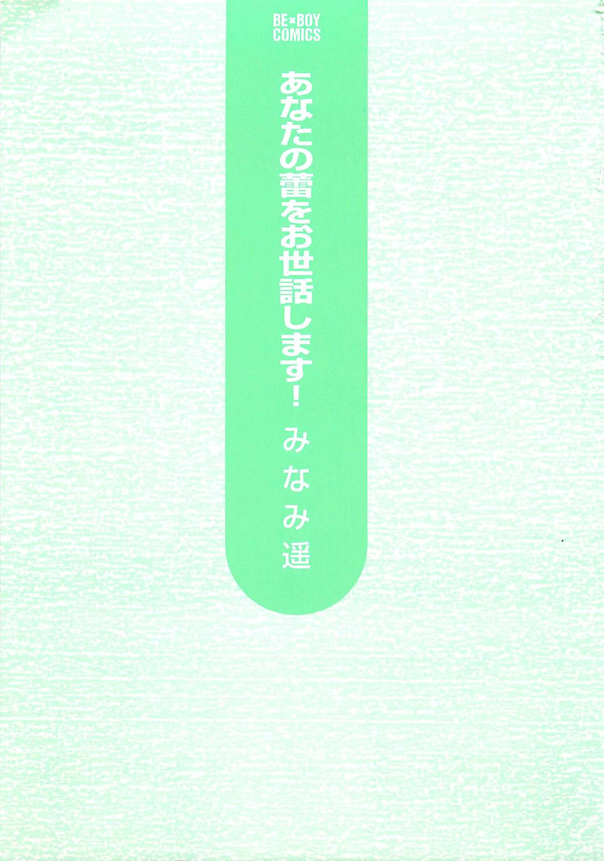 [みなみ遥] あなたの蕾をお世話します!