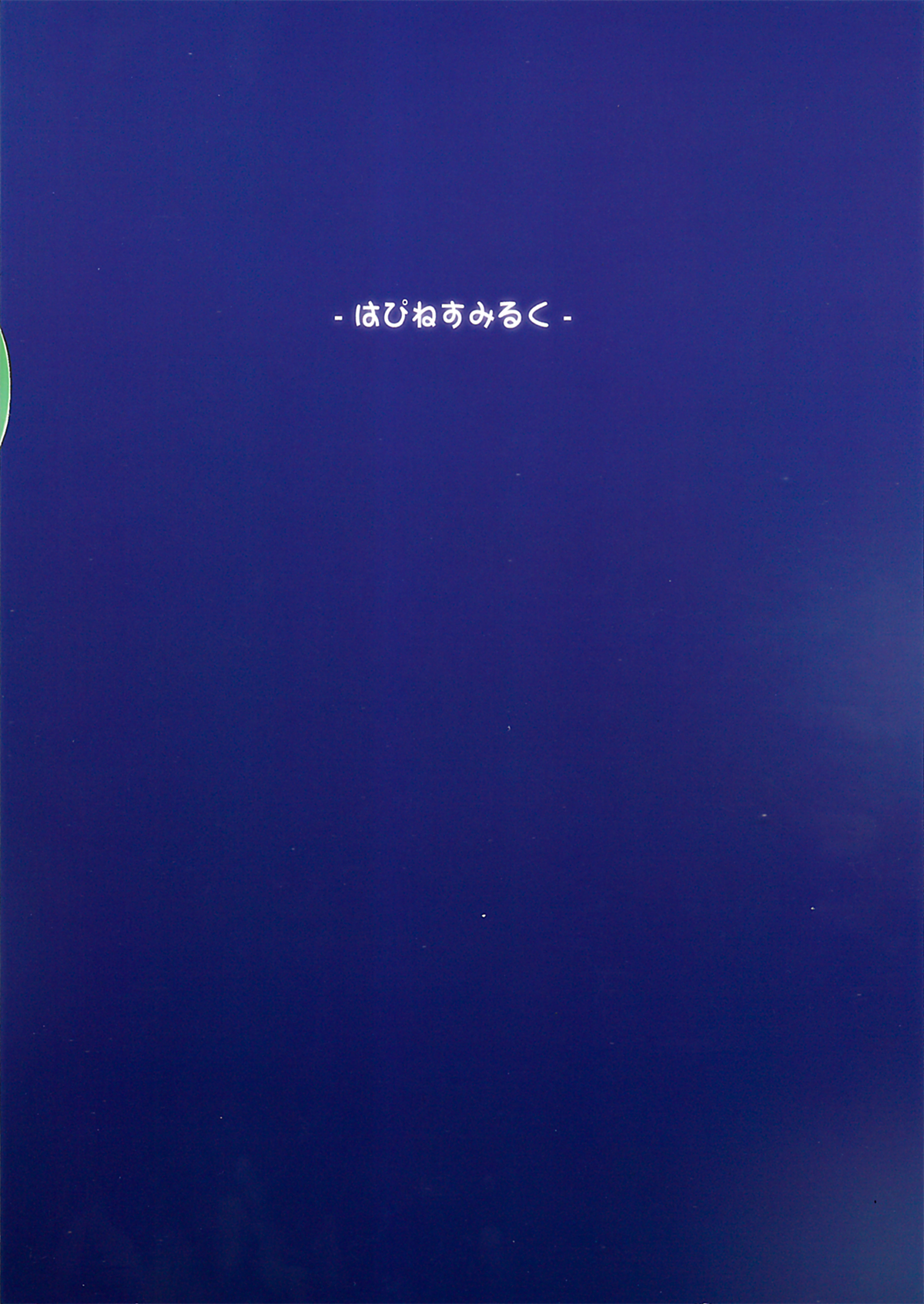 (C85) [はぴねすみるく (おびゃー)] 肉欲神仰信 - We are semen addict - (東方Project)