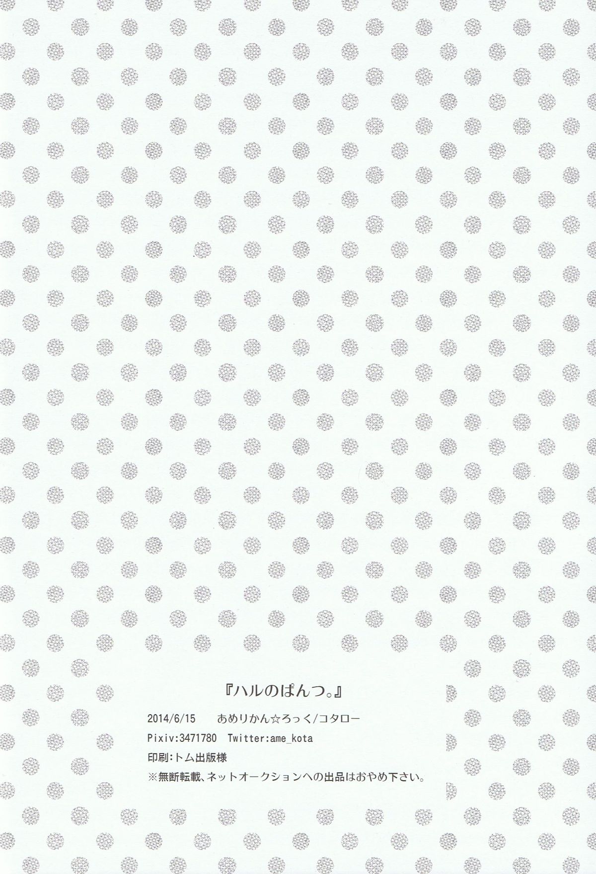 [あめりかん☆ろっく (コタロー)] ハルのぱんつ。 (Free!)