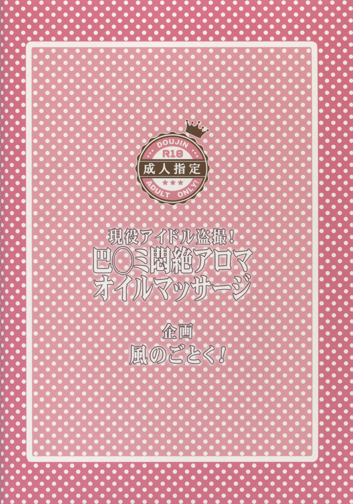 (C86) [風のごとく! (風吹ぽに, 風術師)] 巴◯ミ悶絶オイルマッサージ (魔法少女まどかマギカ)