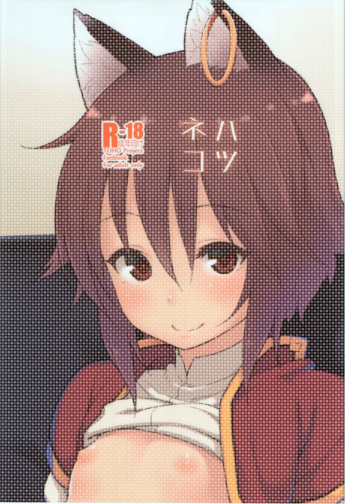 (C86) [広十練習帖 (広弥)] ハツネコ (東方Project) [中国翻訳]