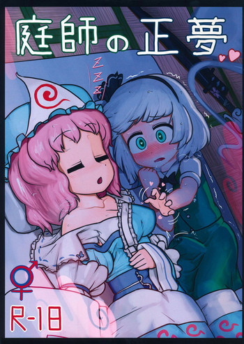 (C86) [にんにく畑 (にんにく)] 庭師の正夢 (東方Project)