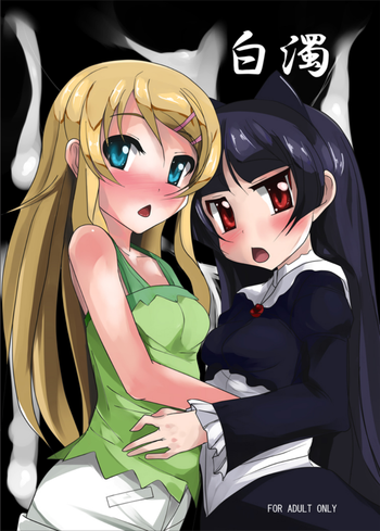 [オタじゃい (ゆきまろゆっきー)] 白濁 (俺の妹がこんなに可愛いわけがない) [DL版]