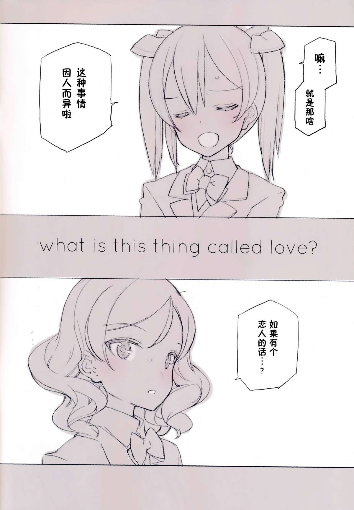 (C85) [少女騎士団 (大槍葦人)] What is this thing called love? 1 (ラブライブ!) [中国翻訳]