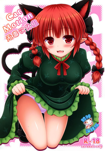 (C86) [I'm (ながな)] Cat Motion (東方Project) [中国翻訳]