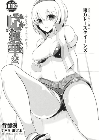 (C86) [背徳漢 (背徳漢)] 応援華2 -アリス・マーガトロイド- (東方Project)