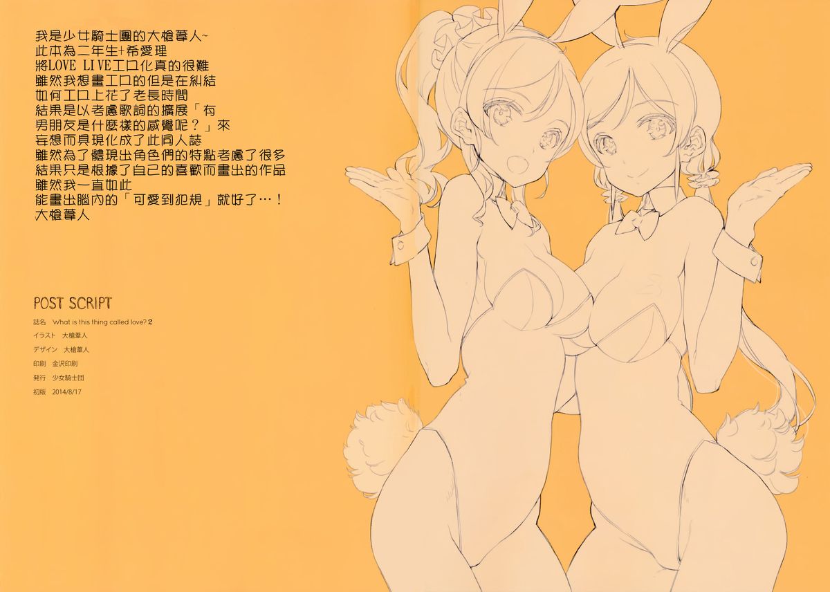 (C86) [少女騎士団 (大槍葦人)] What is this thing called love? 2 (ラブライブ!) [中国翻訳]