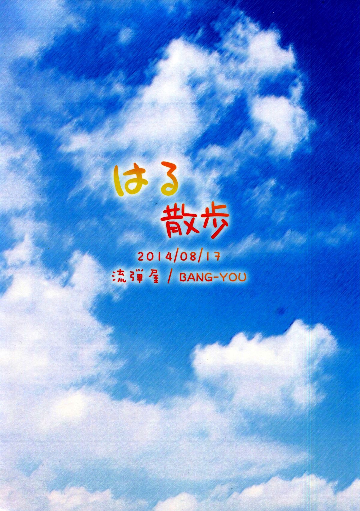 (C86) [流弾屋 (BANG-YOU)] はる散歩 (美少女戦士セーラームーン) [英訳]