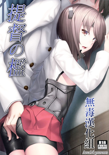 (C86) [エリア14 (かせい)] 提督の檻 (艦隊これくしょん -艦これ-) [中国翻訳]