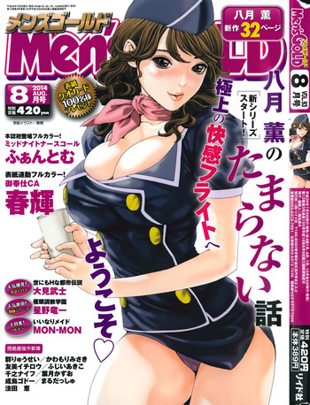 メンズゴールド 2014年8月号