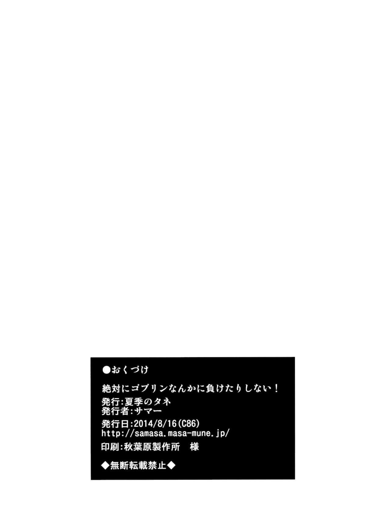 (C86) [夏季のタネ (サマー)] 絶対にゴブリンなんかに負けたりしない! (東方Project) [中国翻訳]