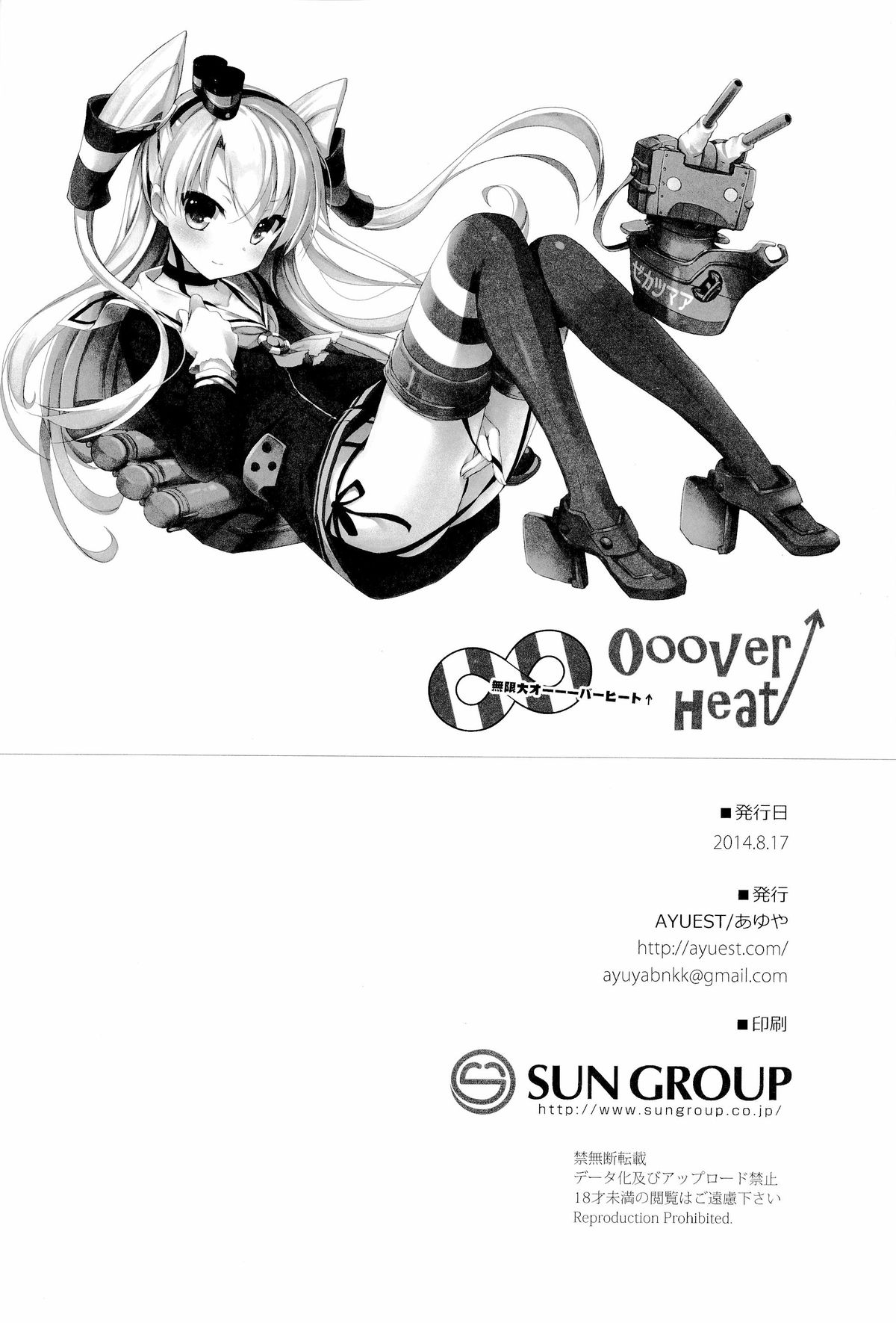 (C86) [AYUEST (あゆや)] ∞Oooverheat↑ (無限大オーーーバーヒート) (艦隊これくしょん -艦これ-)