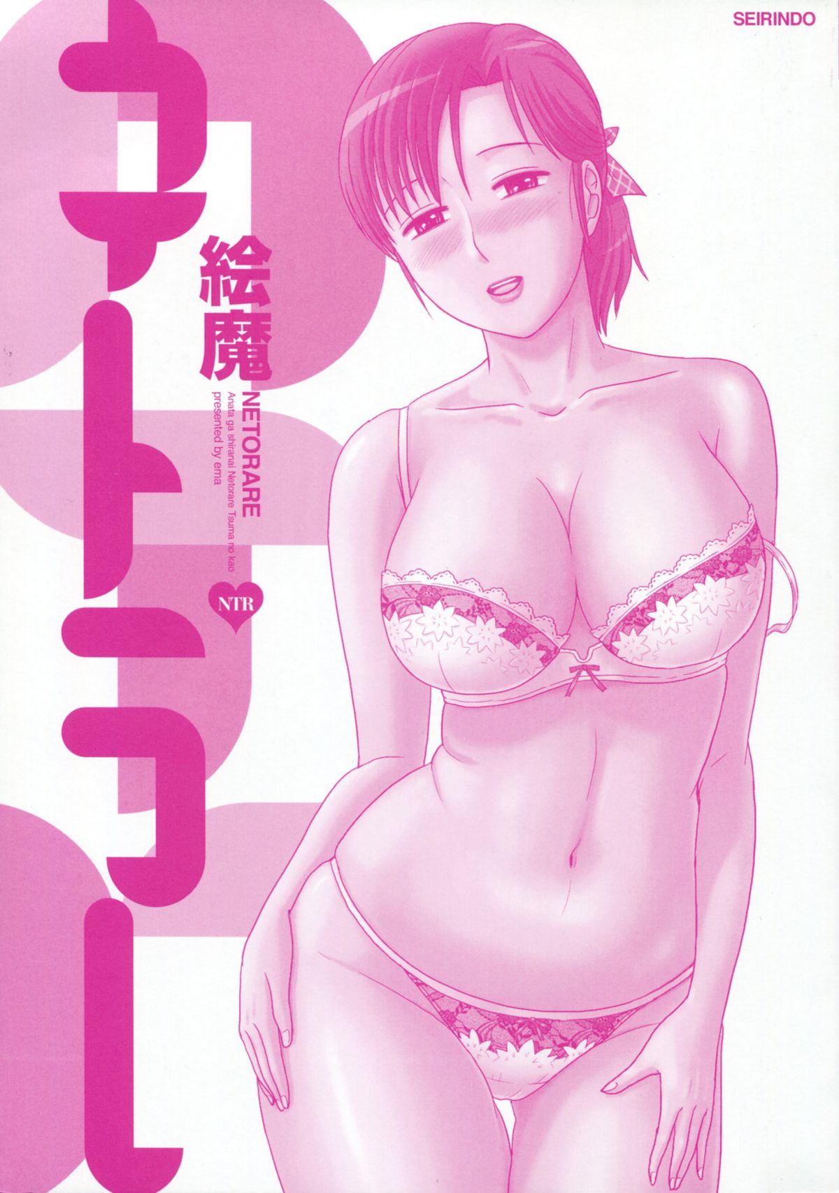 [絵魔] ネトラレ