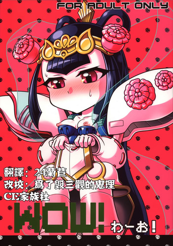 (C84) [生肉たっぷり (ぽよよんチヒロ)] Wow!(わーお!) (SDガンダム三国伝 Brave Battle Warriors) [中国翻訳]