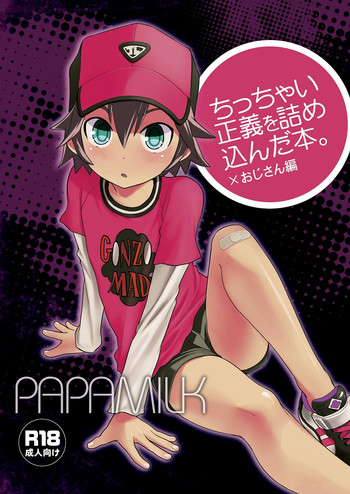 (C86) [Papamilk (青木ゲンダ)] ちっちゃい正義を詰め込んだ本。×おじさん編