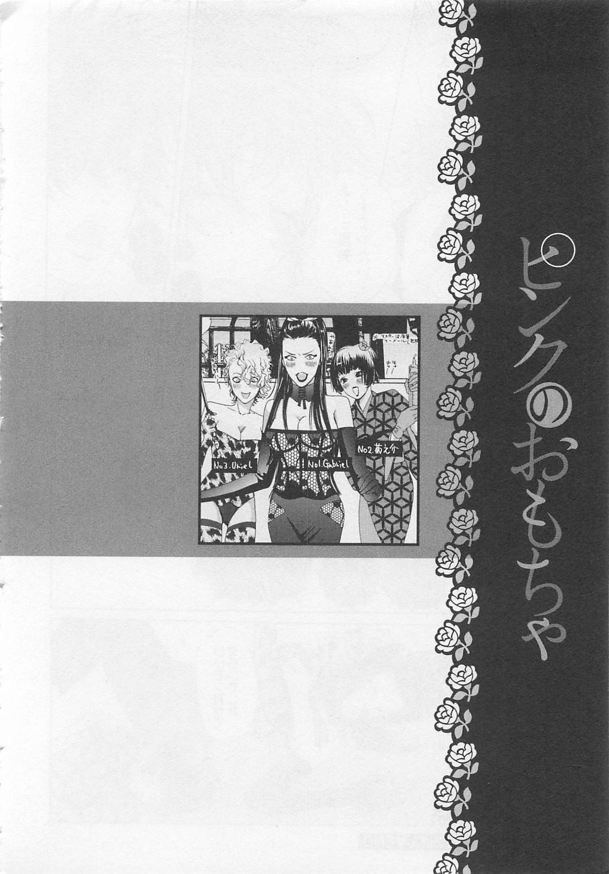 [わたなべあじあ] ピンクのおもちゃ