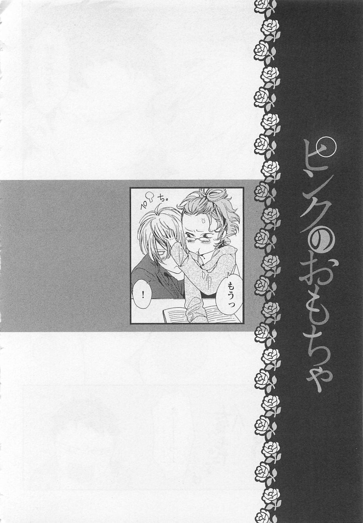 [わたなべあじあ] ピンクのおもちゃ