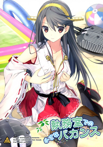 (C86) [恋愛漫画家 (鳴瀬ひろふみ)] 執務室での小さなバカンス (艦隊これくしょん -艦これ-)