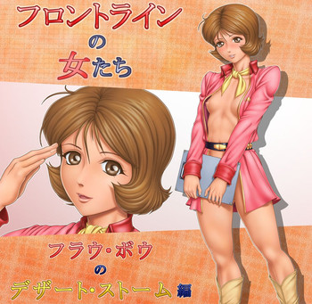 [立派堂 (グレイ・フィッシャー)] フロントラインの女たち3 フラウ・ボ◯のデザート・ストーム編 (機動戦士ガンダム)