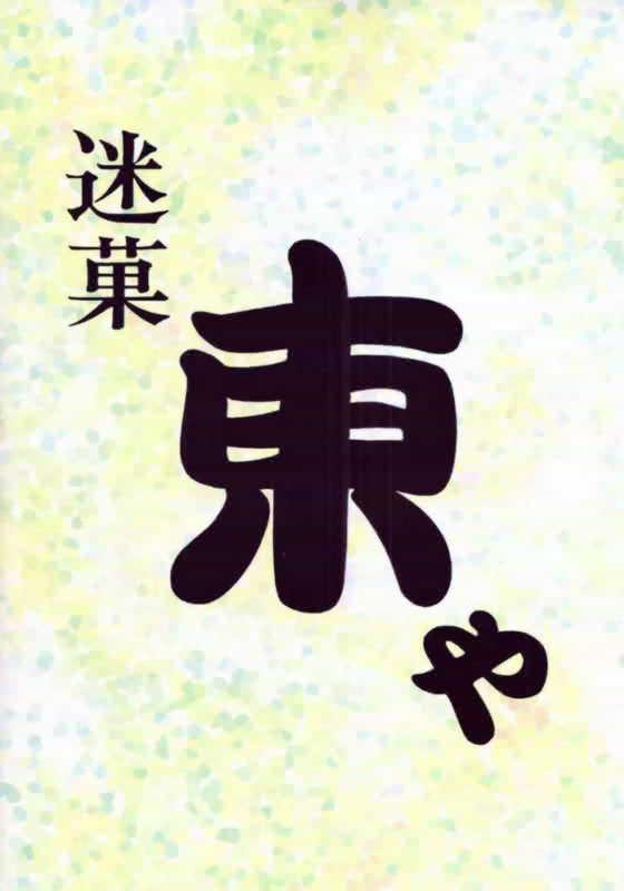 迷菓東や (ラブひな)