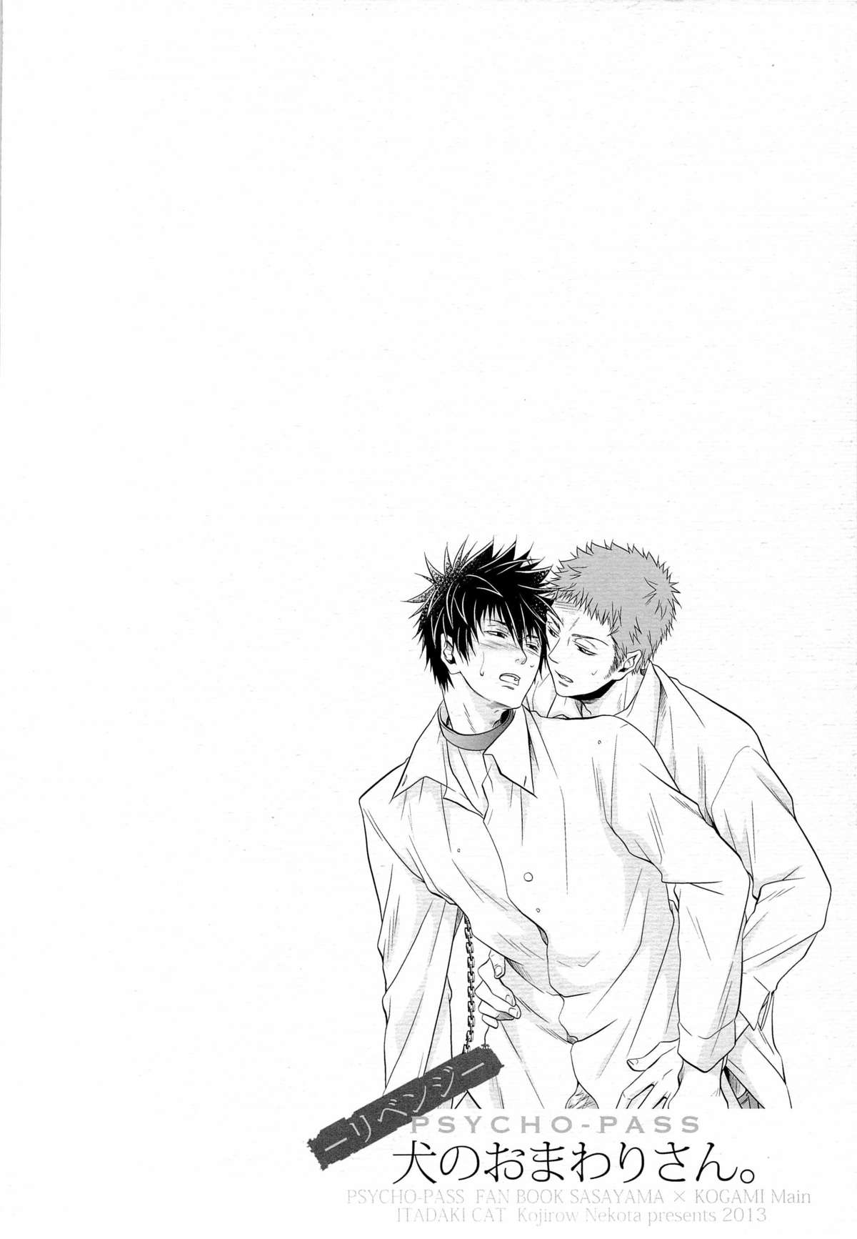 (HARUCC18) [イタダキキャット (猫田小次郎)] 犬のおまわりさん。リベンジ (PSYCHO-PASS サイコパス)