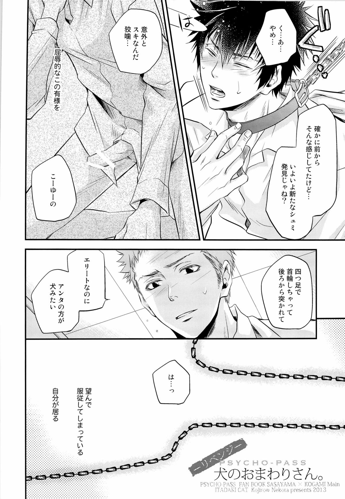 (HARUCC18) [イタダキキャット (猫田小次郎)] 犬のおまわりさん。リベンジ (PSYCHO-PASS サイコパス)