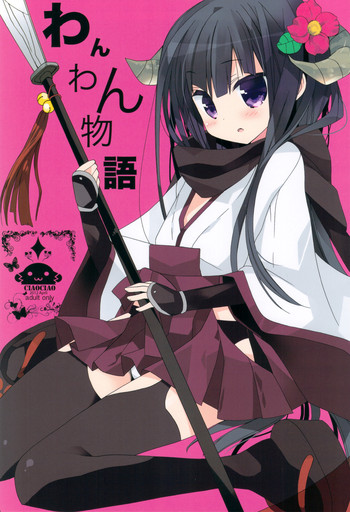 (COMIC1☆6) [ciaociao (あらきかなお)] わんわん物語 (妖狐×僕SS)[無字]