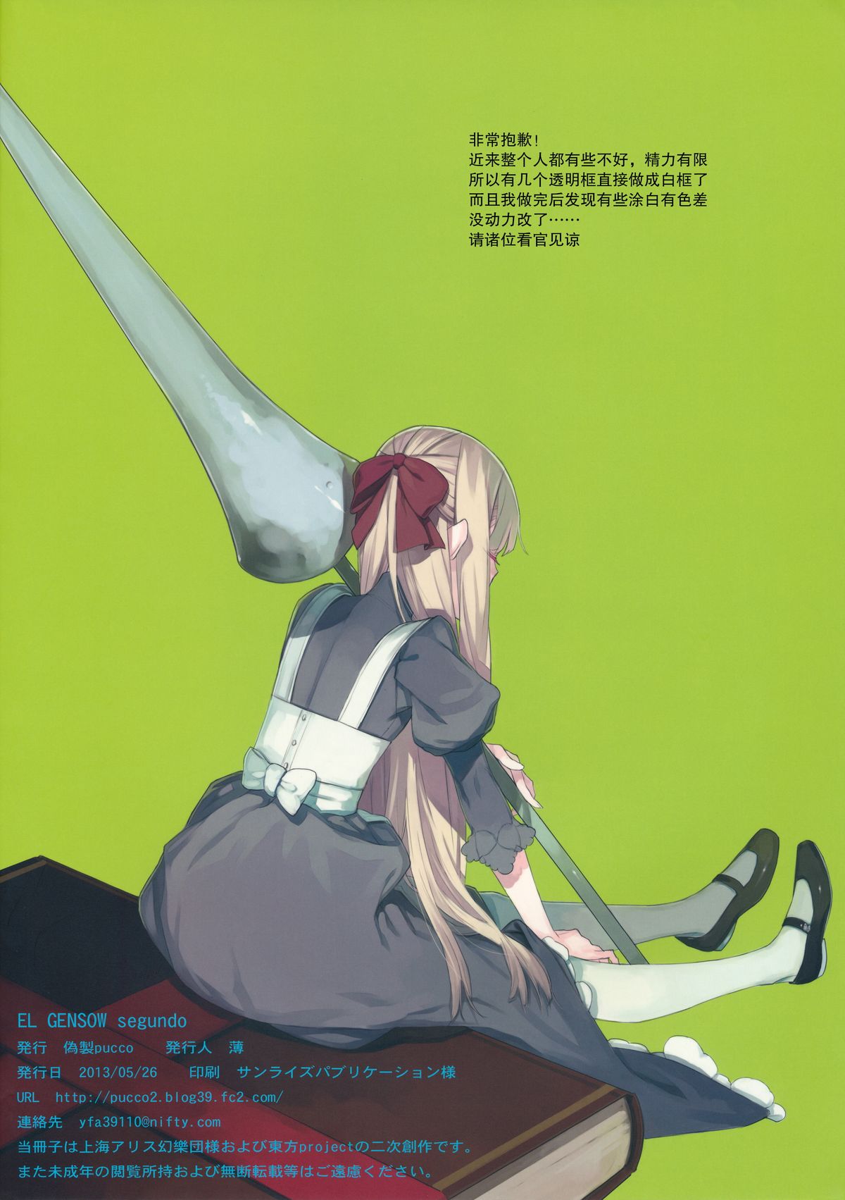 (例大祭10) [偽製pucco (薄)] EL GENSOW segundo (東方Project) [中国翻訳]