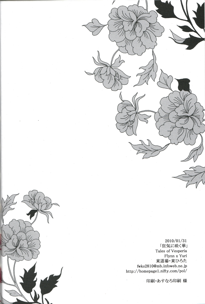 [東道場 (東ひろた)] 狂気に咲く華 (テイルズ オブ ヴェスペリア)