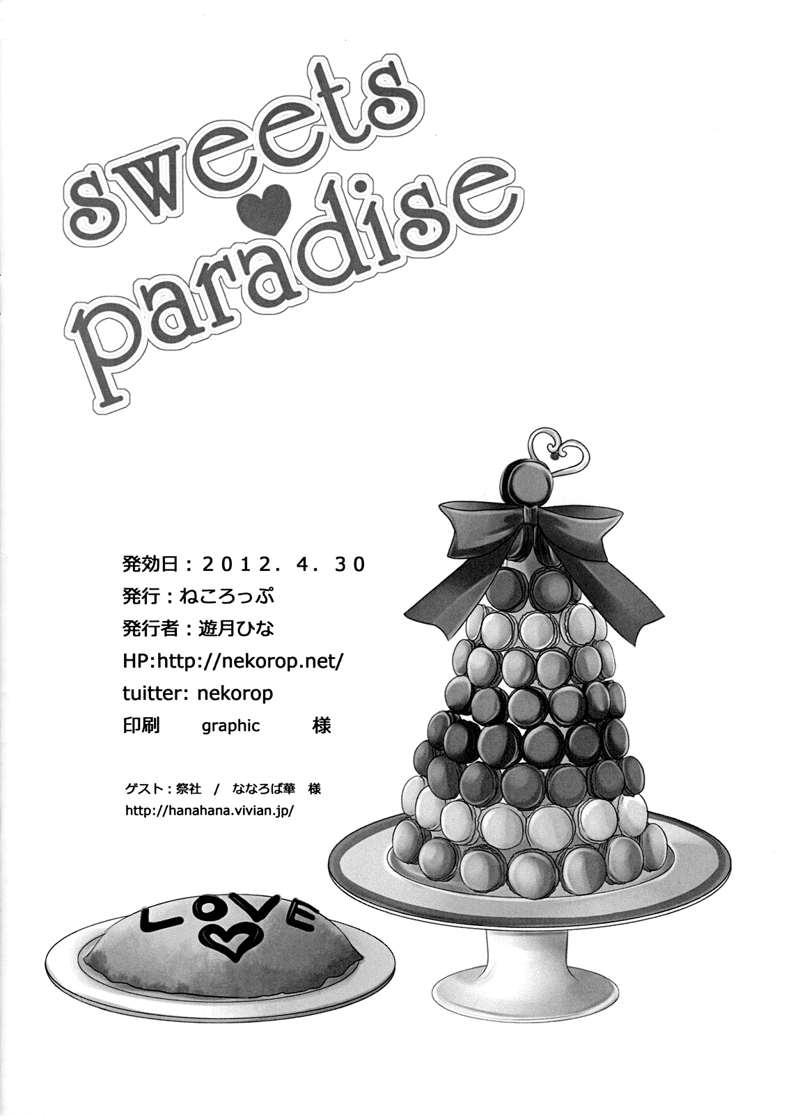 (COMIC1☆6) [ねころっぷ (遊月ひな)] Sweets Paradise (妖狐×僕SS) [無字]