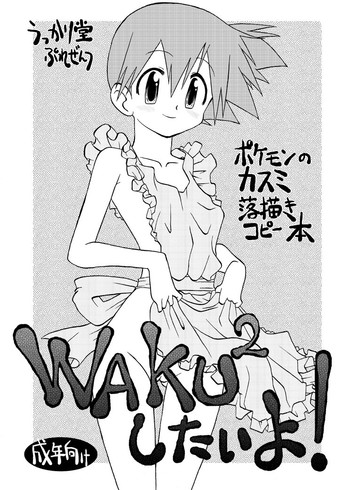[うっかり堂 (島津いさみ)] WAKU2したいよ! (ポケットモンスター)