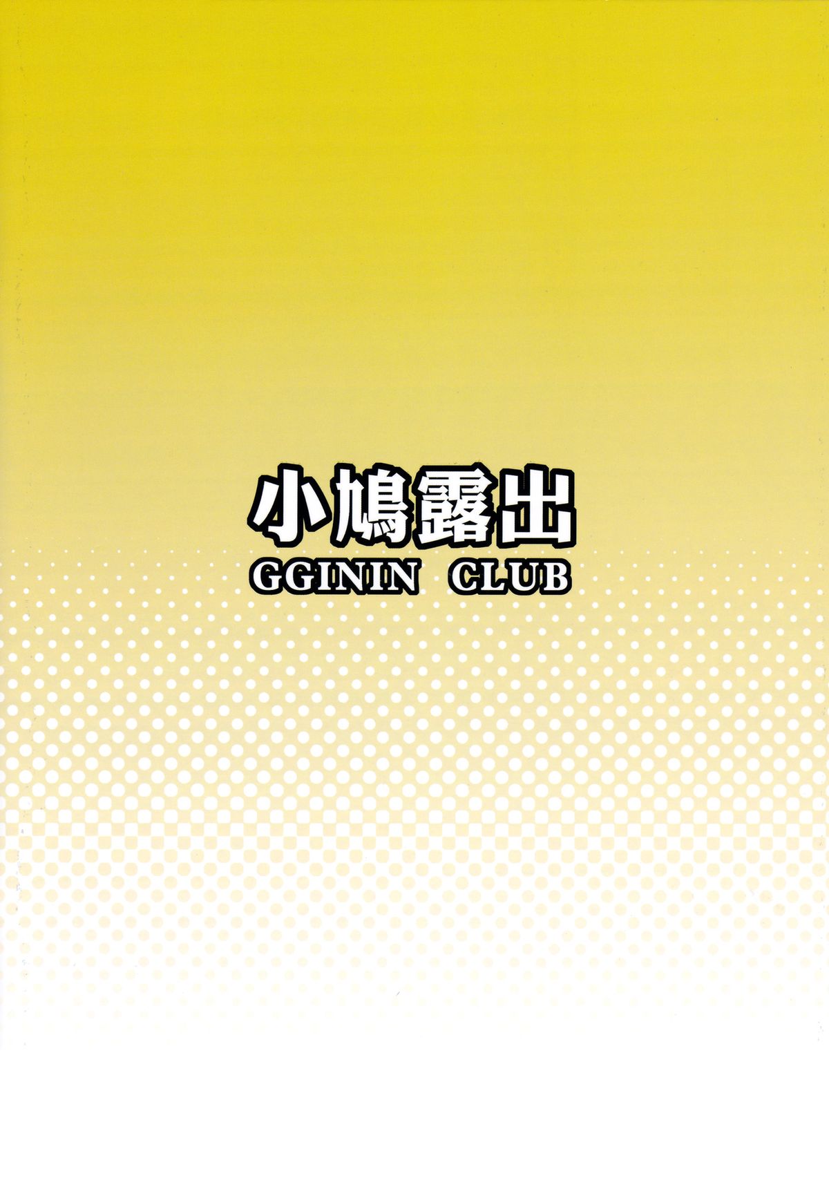 (FF21) [電萌 (立方ノ日)] 小鳩露出 (僕は友達が少ない) [英訳]