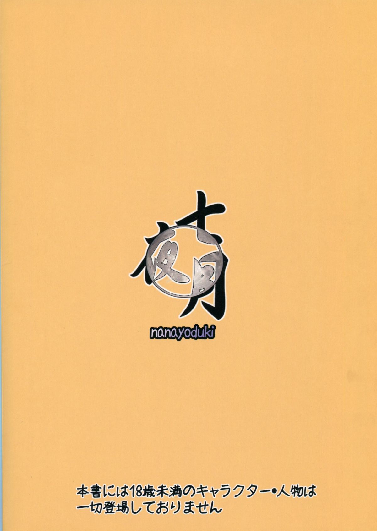 (COMIC1☆8) [七夜月 (runa, 文月)] 淫乱強化改造計画デース (艦隊これくしょん -艦これ-)