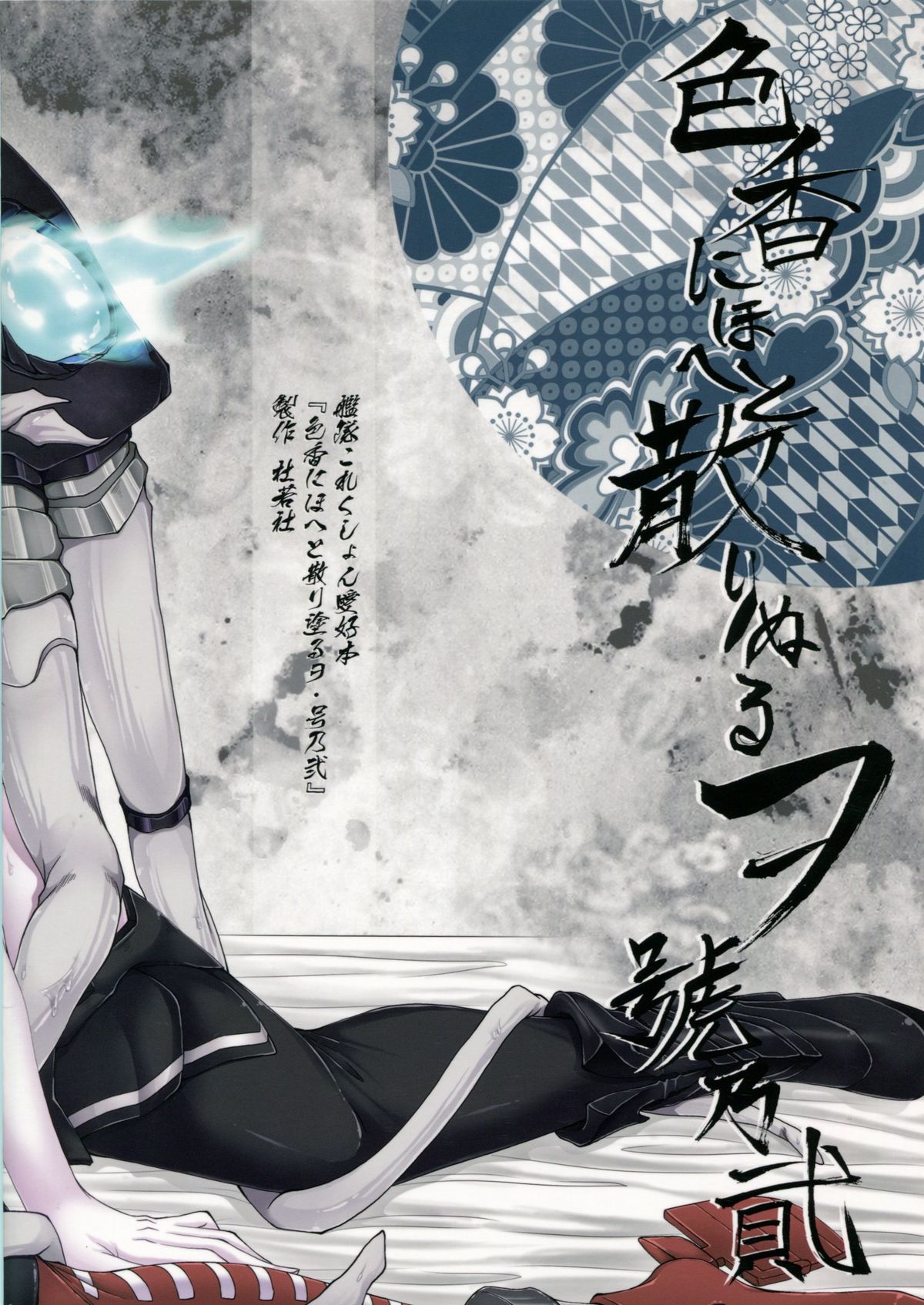 [杜若社 (杜若かなえ)] 色香にほへと散りぬるヲ・号乃弐 (艦隊これくしょん -艦これ-)