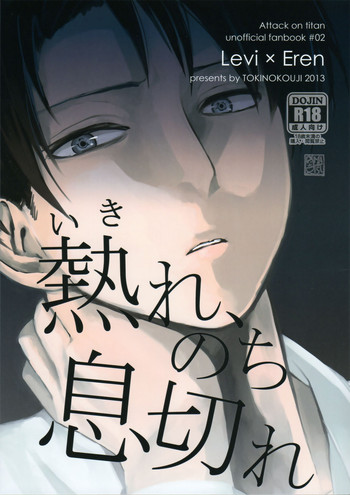 (壁外調査博) [トキノコージ (お松)] 熱れ、のち息切れ (進撃の巨人) [英訳]