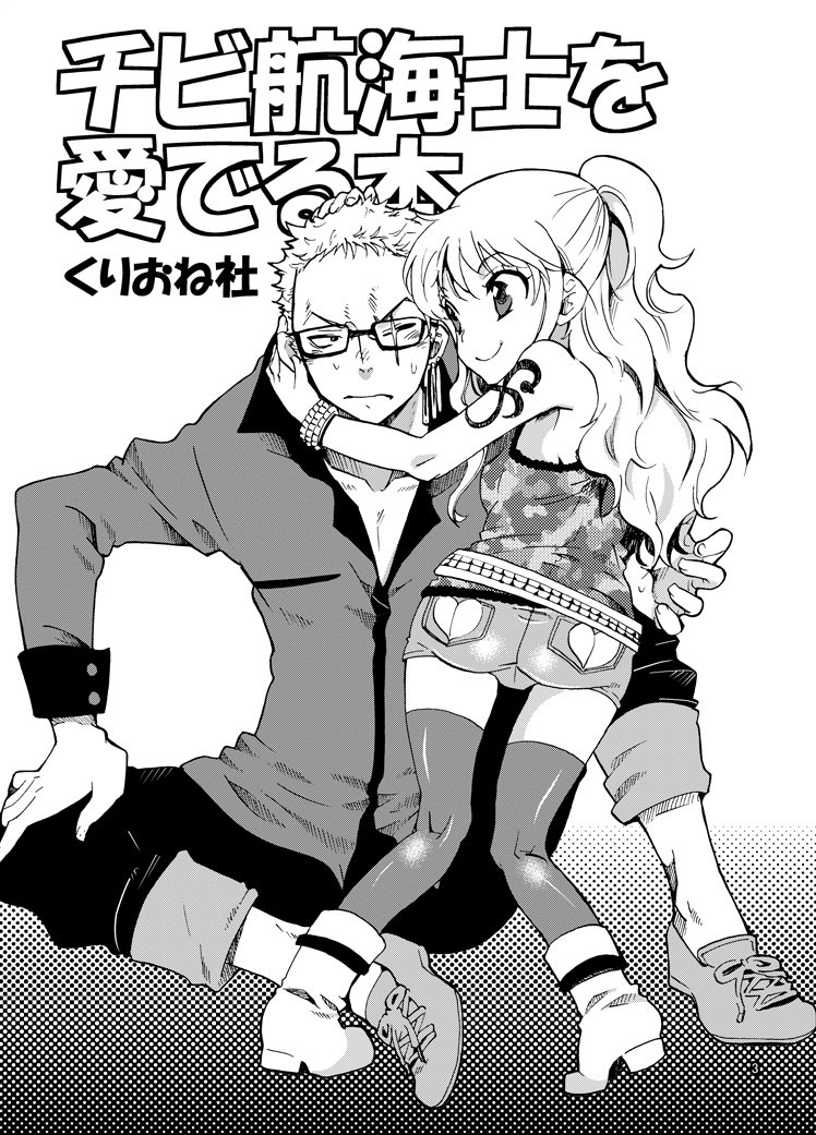 [くりおね社 (YU-RI)] チビ航海士を愛でる本 (ワンピース) [DL版]