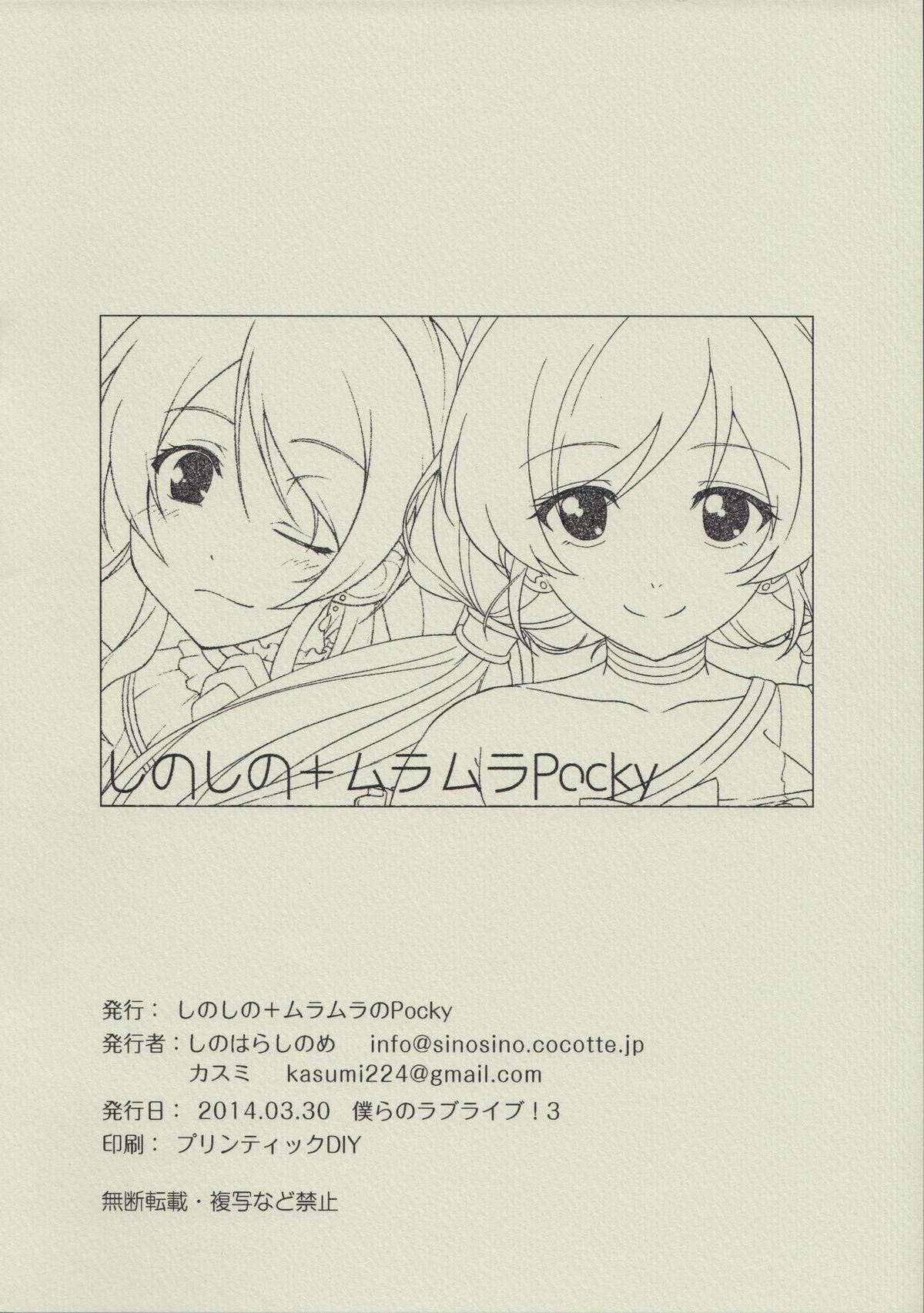 (僕らのラブライブ!3) [ムラムラPocky, しのしの (カスミ, しのはらしのめ)] もっと! Dear Secrets (ラブライブ!)