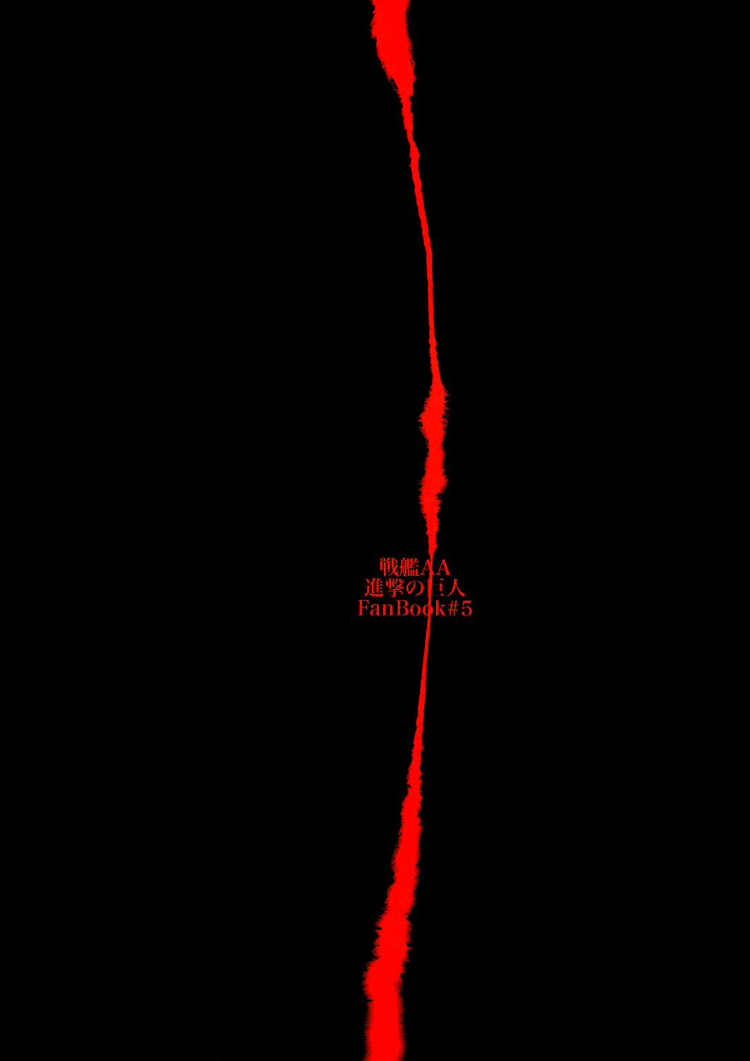 (C85) [船艦AA (アヒル)] 少年ナイフ (進撃の巨人) [英訳]