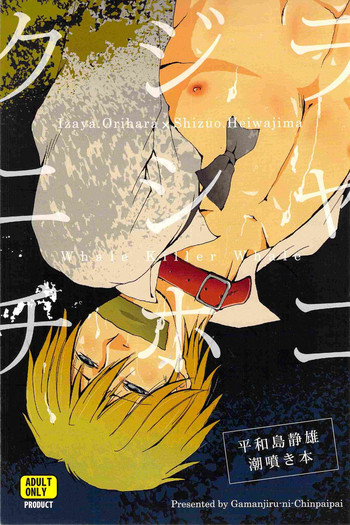 [我☆慢☆汁にチンパイパイ (かん<だ>ち)] クジラニシャチホコ (デュラララ!!)