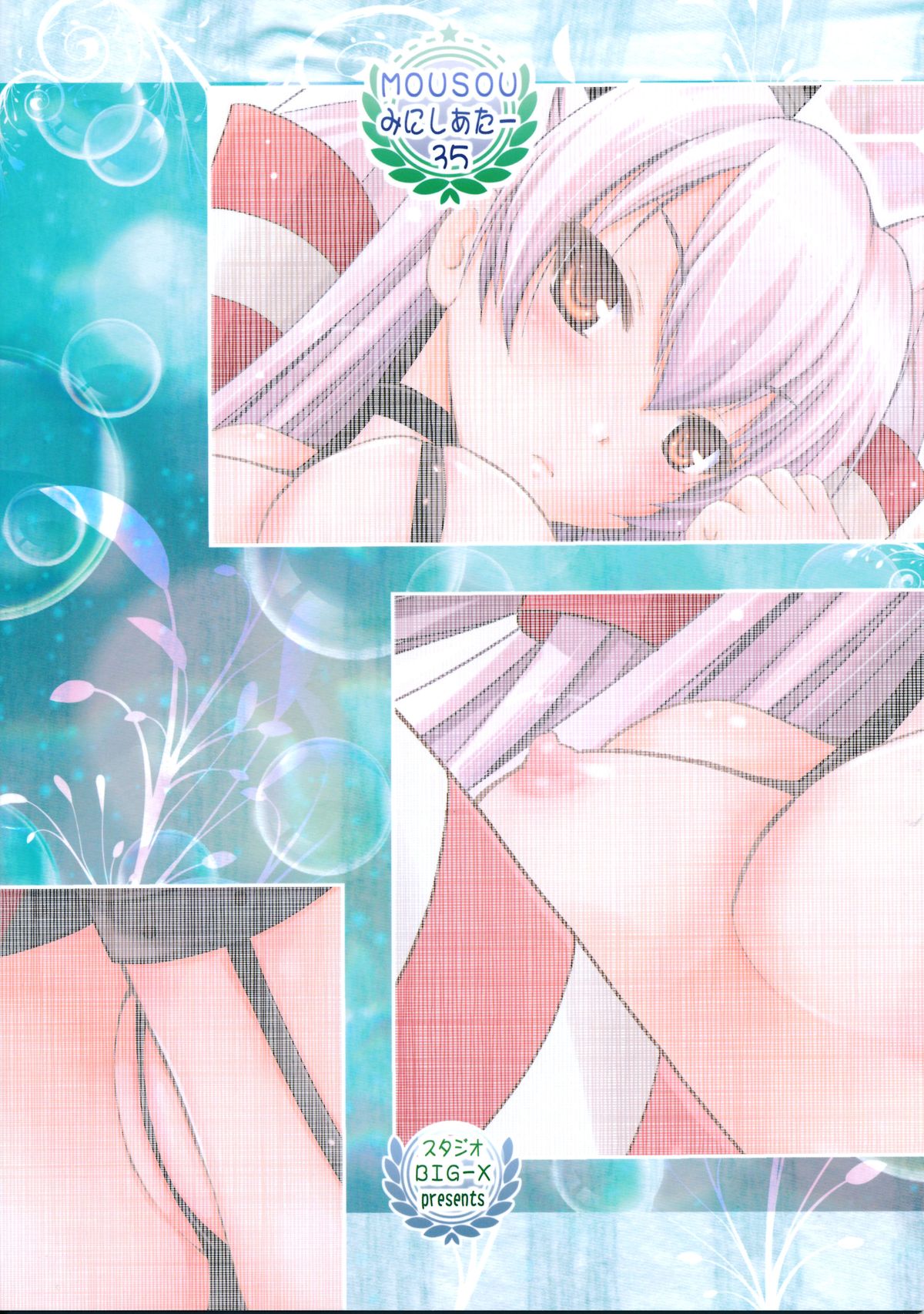 (C86) [スタジオBIG-X (ありのひろし)] MOUSOUみにしあたー35 (艦隊これくしょん-艦これ-)