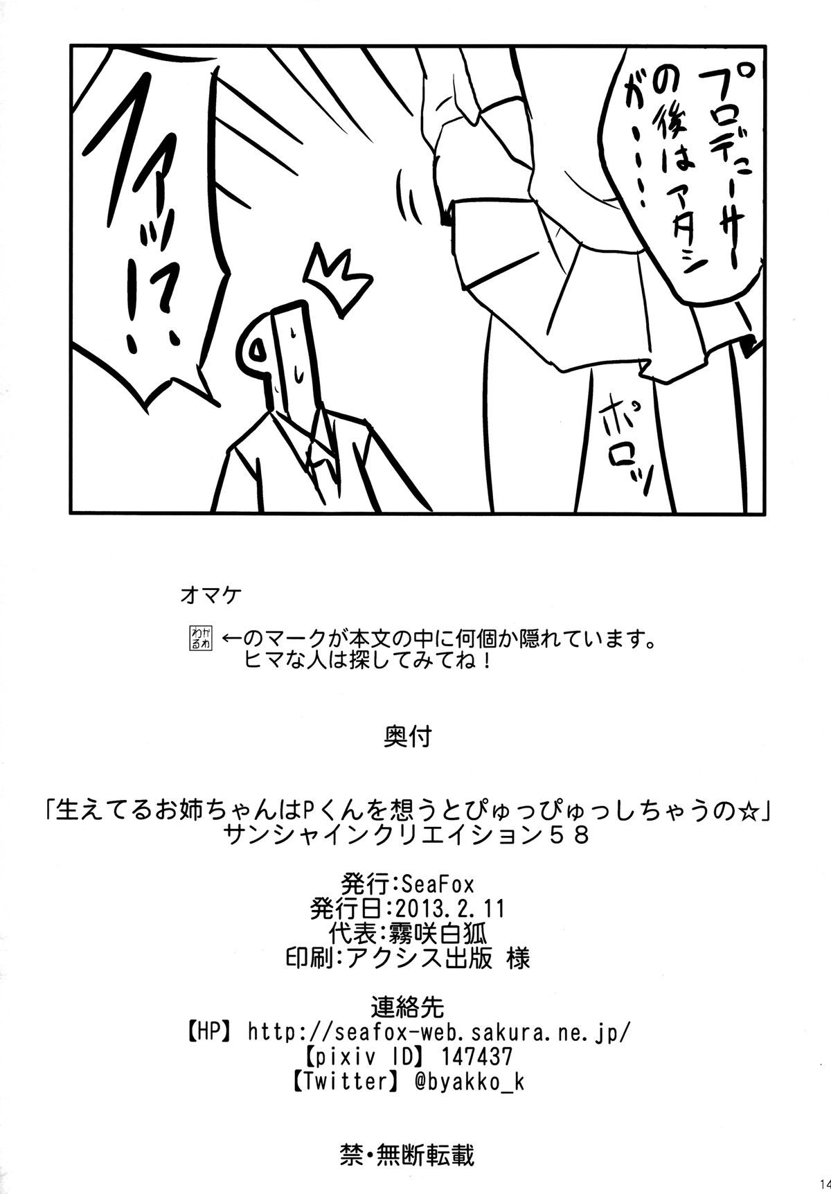 (サンクリ58) [SeaFox (霧咲白狐)] 生えてるお姉ちゃんはPくんを想うとぴゅっぴゅっしちゃうの☆ (アイドルマスター シンデレラガールズ)