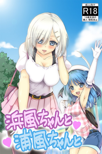 [sarfatation (さふぁ太)] 浜風ちゃんと浦風ちゃんと (艦隊これくしょん -艦これ-) [DL版]