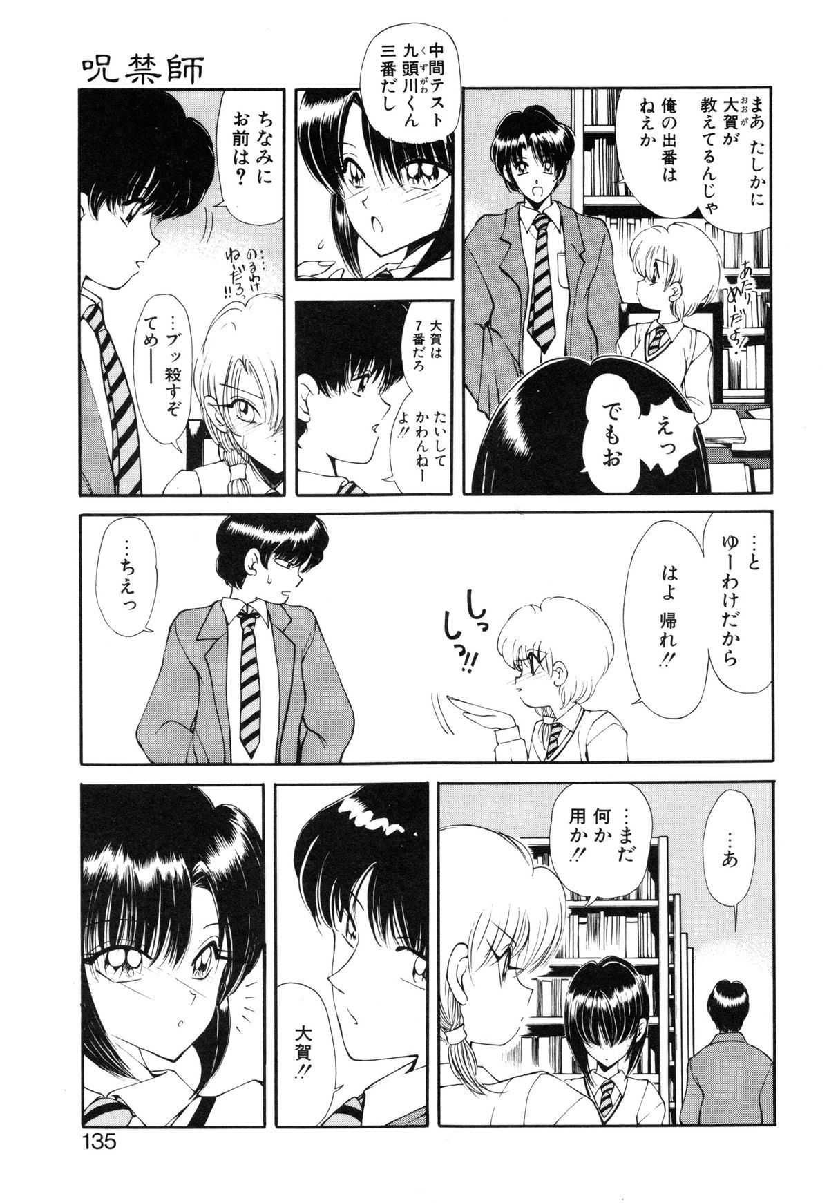 [藤崎真] 呪禁師 憑霊之章