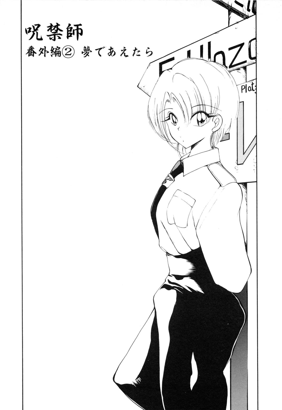 [藤崎真] 呪禁師 憑霊之章