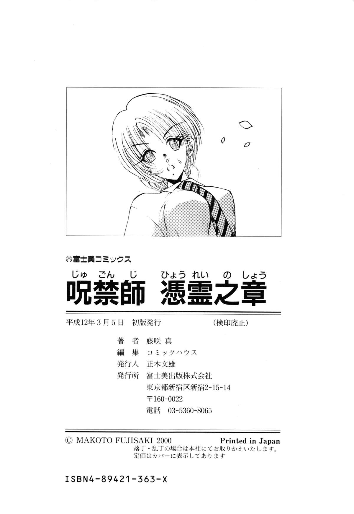 [藤崎真] 呪禁師 憑霊之章