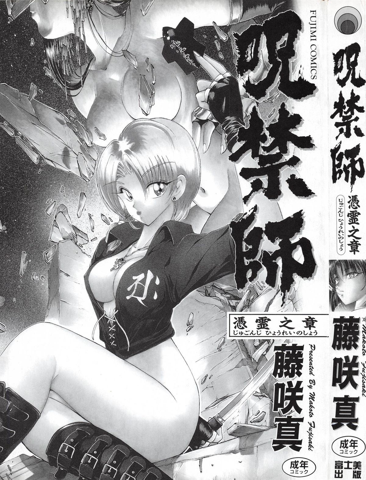 [藤崎真] 呪禁師 憑霊之章