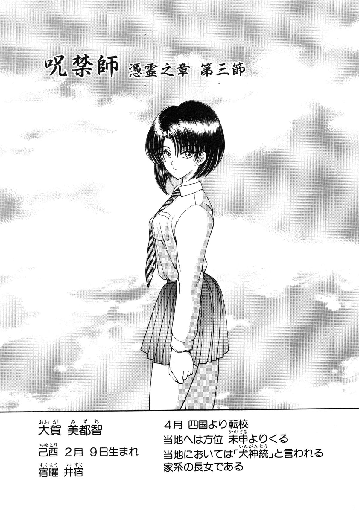 [藤崎真] 呪禁師 憑霊之章